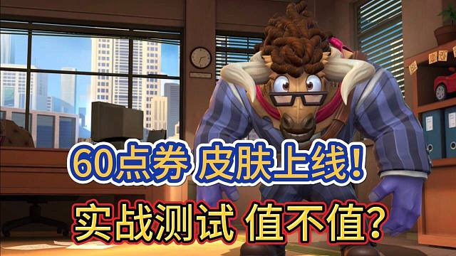 【60点券皮肤上线】有特效，实战看到底值不值，朝九晚五阿利斯塔，LOL手游