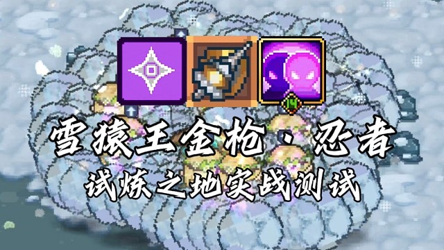 【元气骑士前传】雪猿王金枪·忍者 试炼之地实战测试