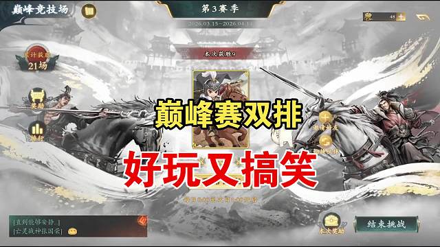 巅峰赛双排，好玩又搞笑！