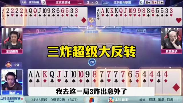 斗地主三炸反转