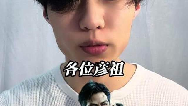 “好久不见 各位彦祖”