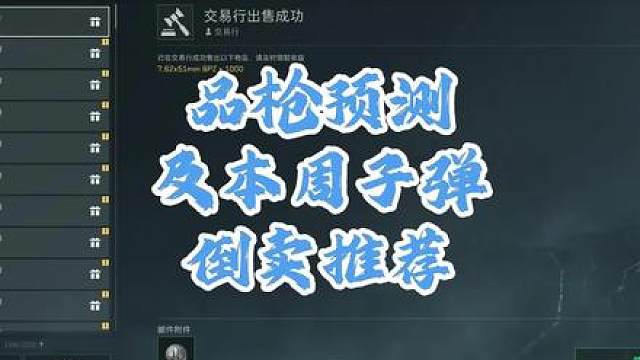 周末品枪预测，三角洲子弹倒卖推荐，及三角洲倒子弹教程