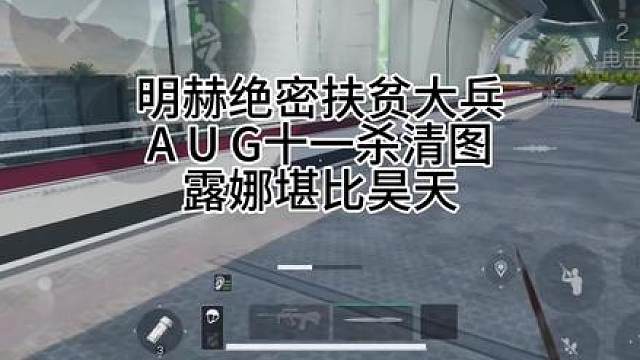 明赫烂仔AUG清图扶贫大兵 看我视频你也可以绝密5kd