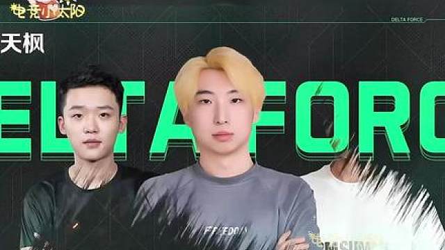 【电竞诡事录】在三角洲烽火职业联赛，一战封神的故事，即将连番上演！