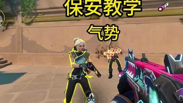 玩保安你要有气势！