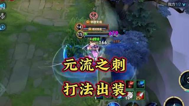 新英雄元流之刺，出装以及打法教学！