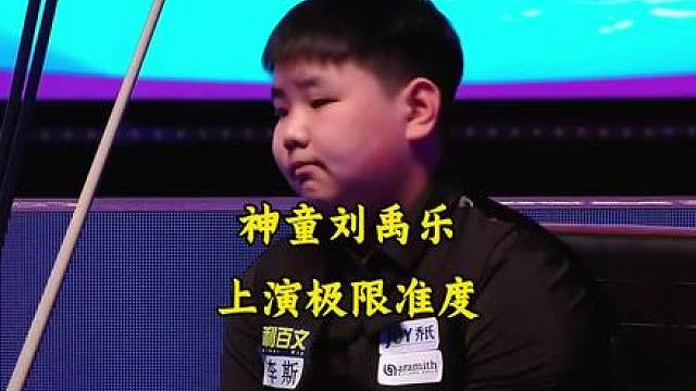 13岁天才神童刘禹乐上演极限准度，爽赛点绝杀张堃鹏