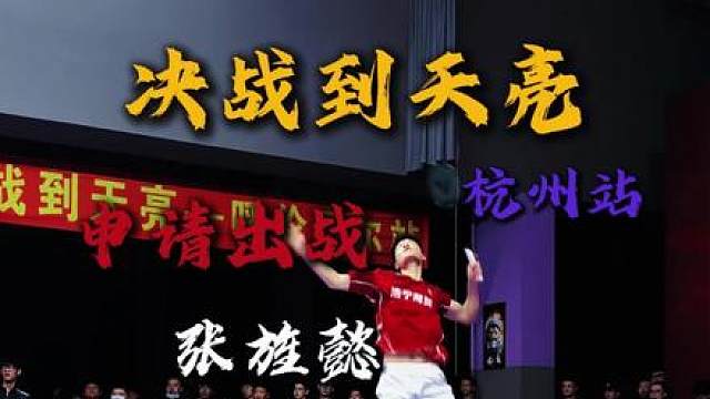 上海队现役健将张旌懿申请出战决战到天亮杭州站