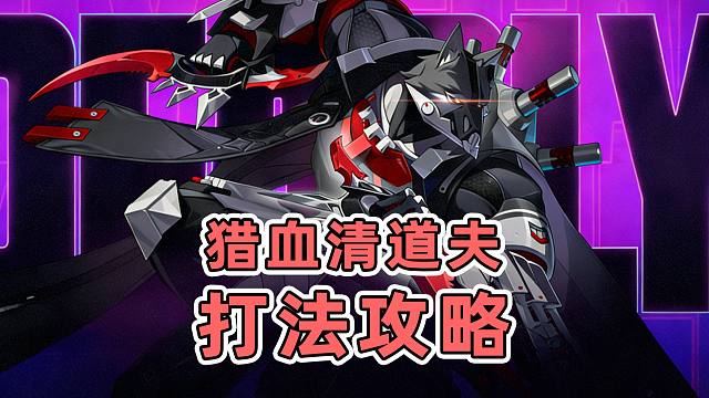 【绝区零】猎血清道夫超详细打法教学，手把手教会你核心机制！