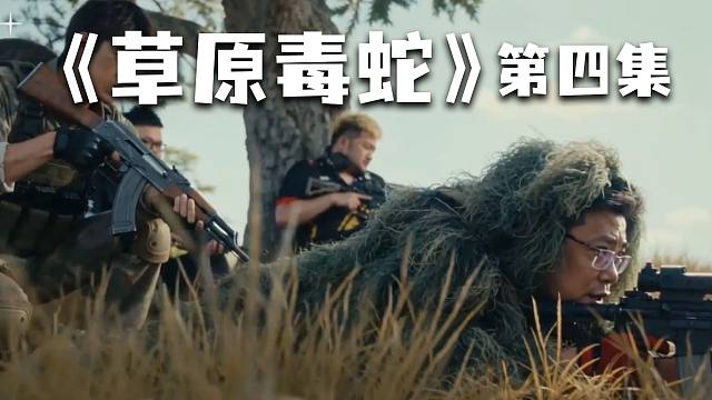 《草原毒蛇》第四集 — 高不趴