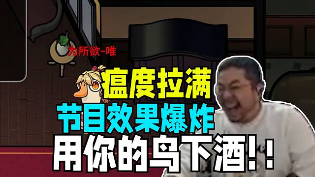 用你的鸟下酒！凯哥”要素集齐 驴酱鹅鸭杀各种节目效果百花齐放 先有洞主炸弹狼任务被发现 后有队友钻不