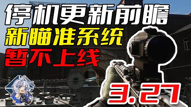 今日停机更新前瞻！枪管护木平衡？新瞄准系统暂不上线！【塔科夫速递】