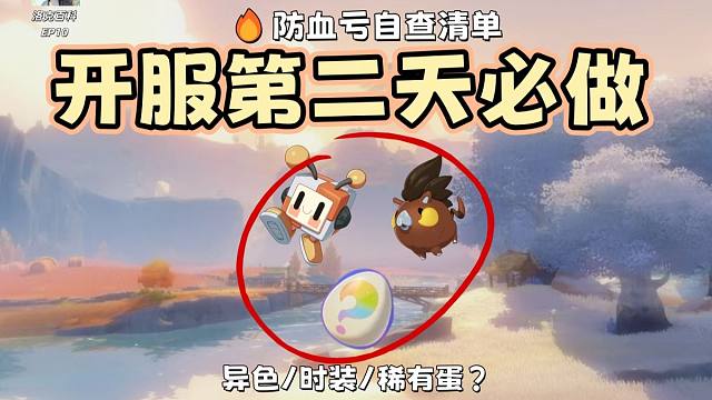 开服第二天必做5件事：异色/时装/稀有蛋，一个都别漏！【洛克王国世界】