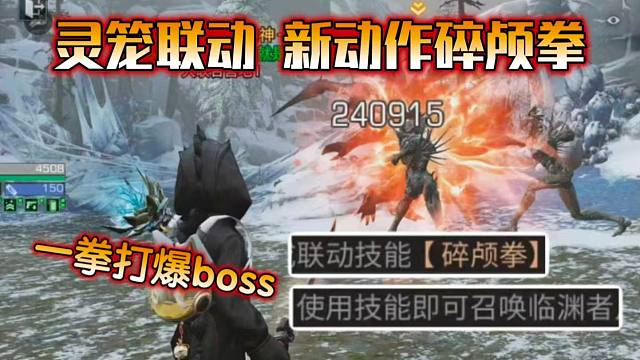 明日联动灵笼上线测试服，新动作碎颅拳太强了！【明日之后】