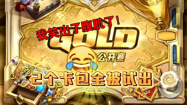 天津黄金赛结束了！2个卡包全被玩家提前试出！