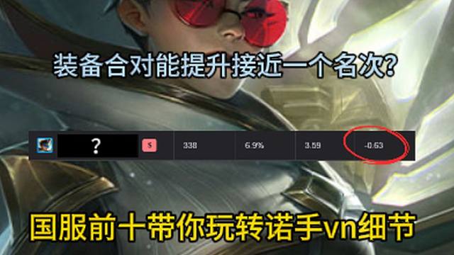 为什么你的诺手vn不够强？