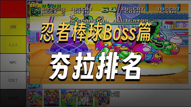 从夯到拉排名：忍者棒球-BOSS篇