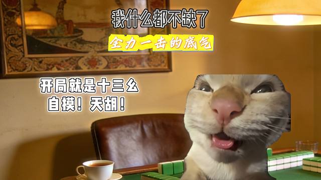 打牌最无敌的三种状态