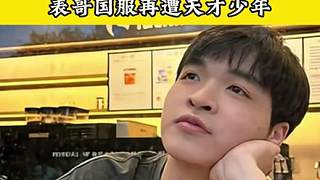 主播長得太帥找人恨，表哥國服再遭天才少年，4-14無奈落敗