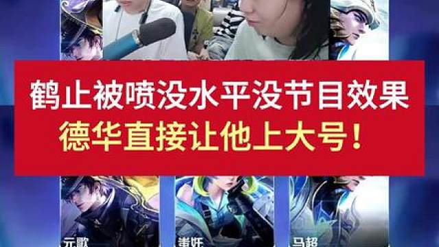 鹤止被喷没水平没节目效果，德华直接让他上大号
