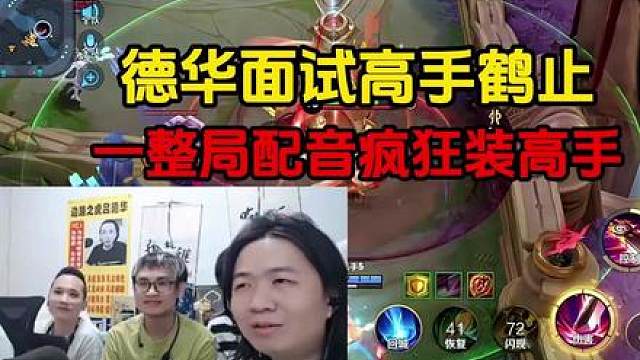 德华面试高手鹤止，一整局配音疯狂装高手