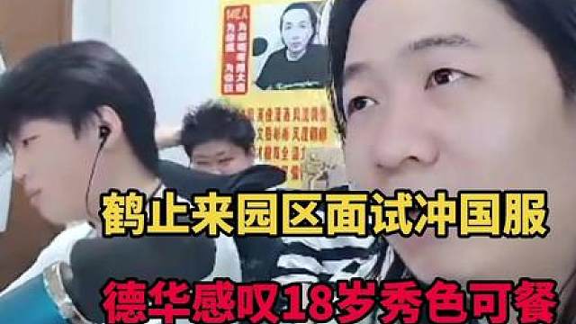 鹤止来园区面试冲国服，德华感叹18岁秀色可餐