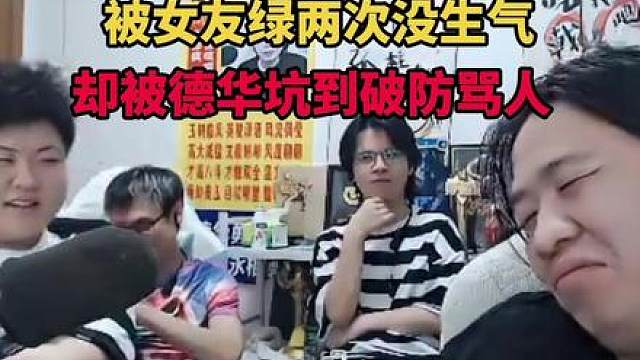 被女友绿两次没生气，却被德华坑到破防骂人
