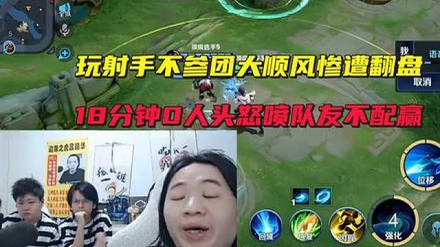 玩射手不参团大顺风惨遭翻盘，18分钟0人头怒喷队友不配赢