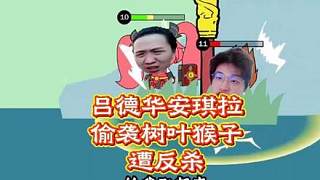 呂德華安琪拉偷襲樹葉猴子遭反殺！