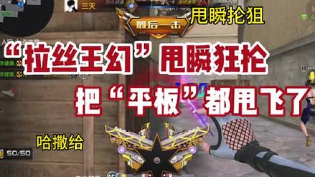《拉丝王幻》《甩瞬狂抡》