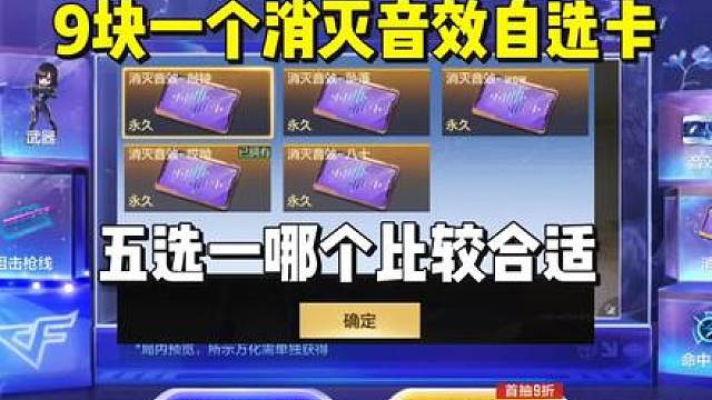 9块可拿下消灭音效自选卡，五选一哪个比较合适