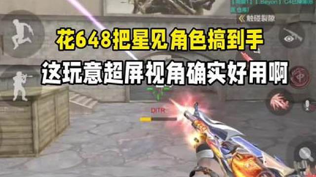 花648把星见搞到手！这玩意超屏视角确实好用！