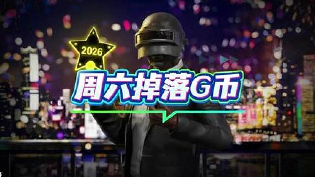 周六G币掉落!!