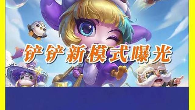 【新模式爆料】铲铲愚人节真会整活 金铲铲之战愚人节新模式整活
