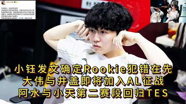 小钰发文确定Rookie犯错在先，大伟与井盖即将加入AL征战，阿水与小天第二赛段回归TES。  ​​