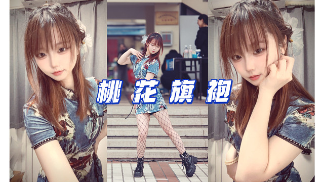 【小汐】桃花旗袍所谓伊人在水一方【社团春招路演-个人直拍】