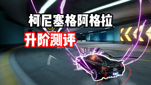 无敌集气！柯尼赛格阿格拉专家ECU升阶测评！