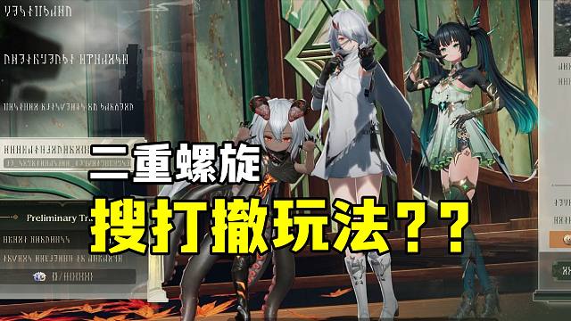 【二重螺旋】真假？这也能搜打撤？！二重螺旋新玩法！