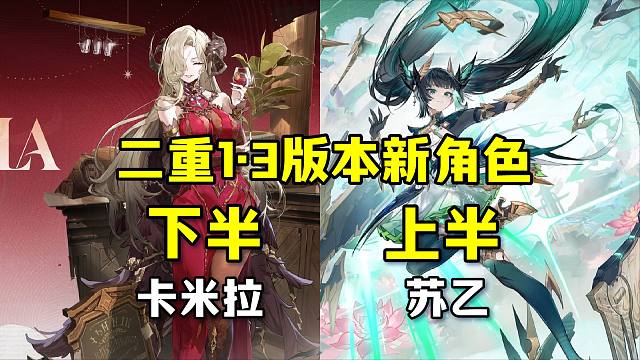 【二重螺旋】1.3版本新角色：苏乙和卡米拉！双马尾和嗨丝是最终答案吗？