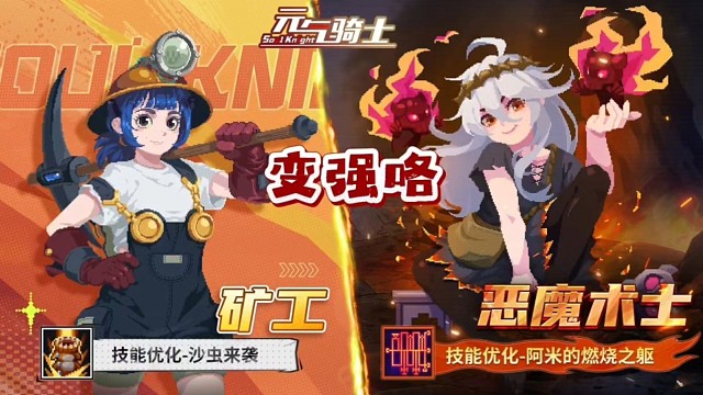 元气骑士：矿工、恶魔术士、狼人技能优化，又变强咯！