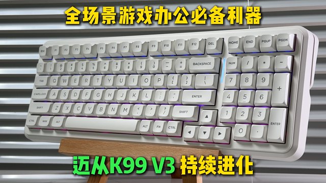 为什么说追求性价比选迈从就对了，全系持续进化，适配全场景的键盘 迈从K99 V3！