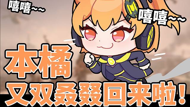 爱打CODM的橘子又回来了，一起来迎接新的开始吧