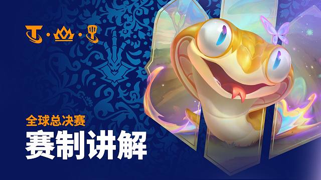 【云顶之弈】英雄联盟传奇全球总决赛 赛制介绍