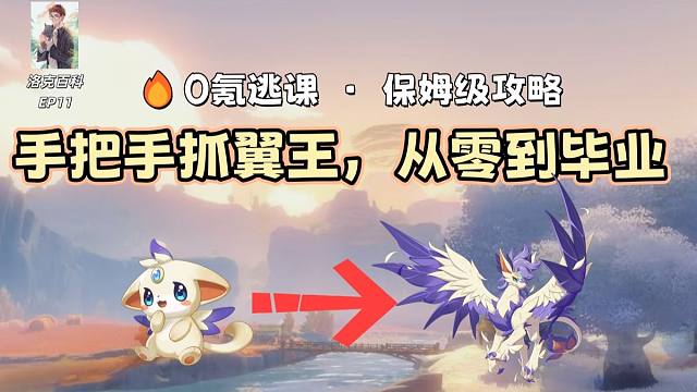 全网最细！翼王从零到毕业全指南：手把手教你抓与养【洛克王国世界】