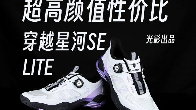 超高颜值高性价比入门进阶球鞋！川崎穿越星河SELITE体验！