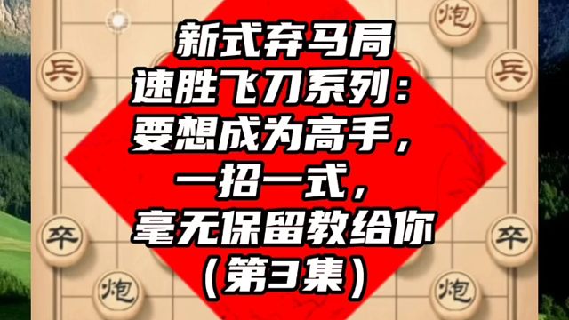 新式弃马局速胜飞刀系列：要想成为高手，一招一式毫无保留教给你（3）