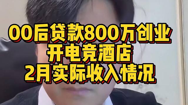 00后贷款800万创业开电竞酒店day1