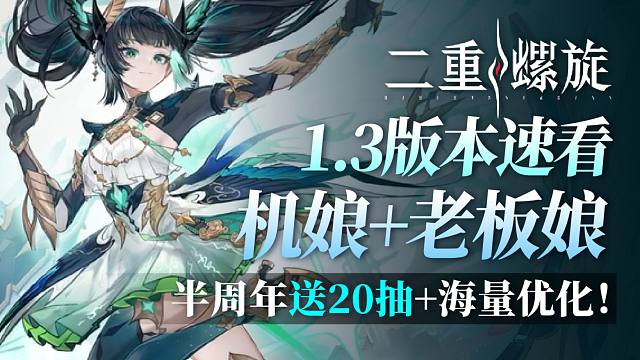 【二重螺旋】半周年送20抽！机娘老板娘实装，海量游戏优化！它是真的很想活！
