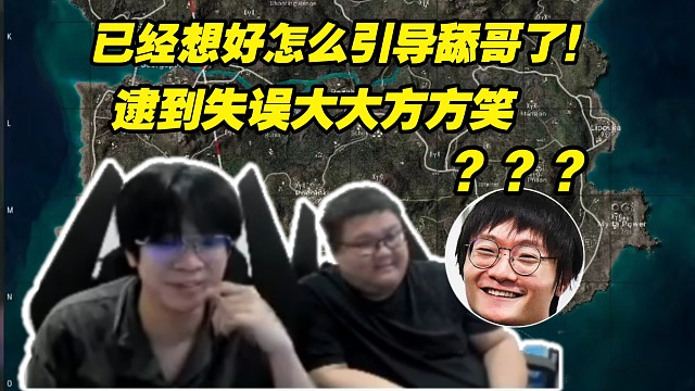 小天回归有福了！大黄晴天：已经想好怎么引导舔哥了。打得不好不让说？逮到失误大大方方笑！