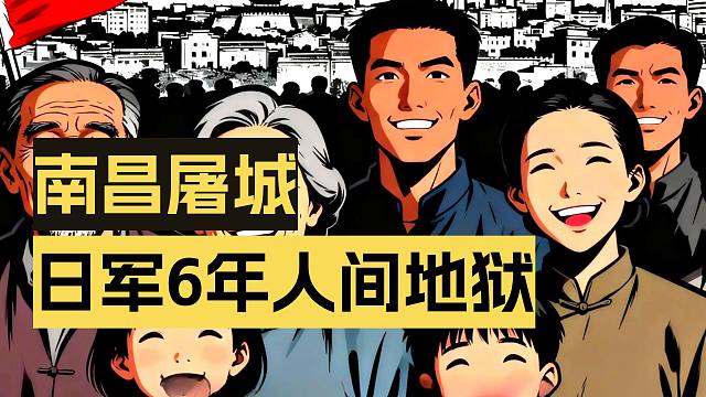 90%的中国人可能都没听过这场屠城惨案，南昌大屠杀人间地狱